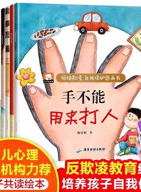 【全套10册】手不能用来打人反霸凌启蒙儿童绘本3一6岁幼儿园绘本阅读 宝宝故事书适合小班中大班0到3岁4-5岁 反霸凌启蒙教育绘本