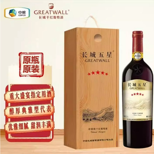 中粮长城五星赤霞珠干红葡萄酒14度750ml高品质木盒礼盒装送礼
