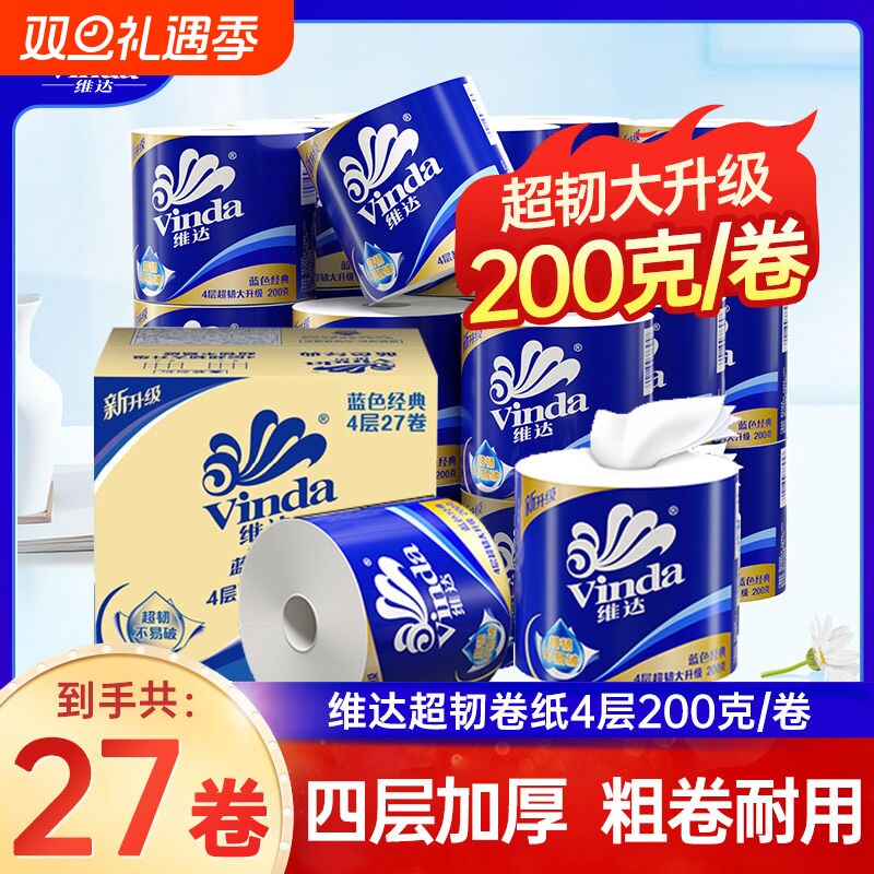 维达卷纸卫生纸厕纸蓝色经典4层200克27卷整箱装家用有芯卷筒纸