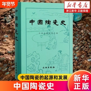 【新华书店】 中国陶瓷史(精) 新石器时代的陶器 历史 物考古 中国硅酸盐学会 著 文物考古 研究陶瓷史的意义