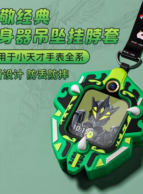 【铠甲勇士】适用小天才Z11保护套Z10/Z9/Z8电话手表Z7S挂脖套硅胶吊坠z7s保护壳套z11版通用男女学生