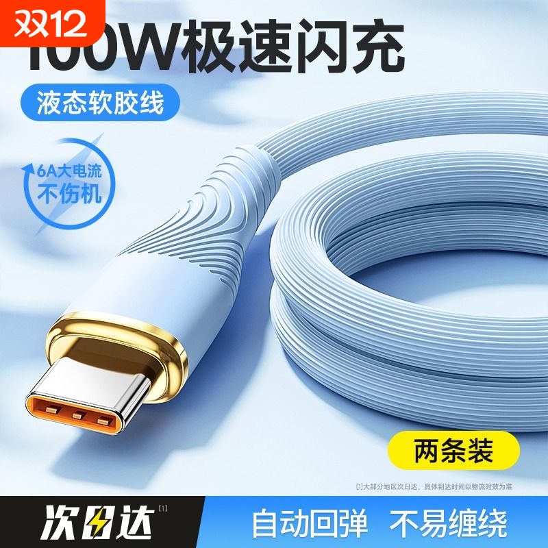 快冲冲typec数据线6A适用华为Pura70pro小米vivo荣耀安卓充电线100W88W66W手机mate60平板加长usb双tpyec快充
