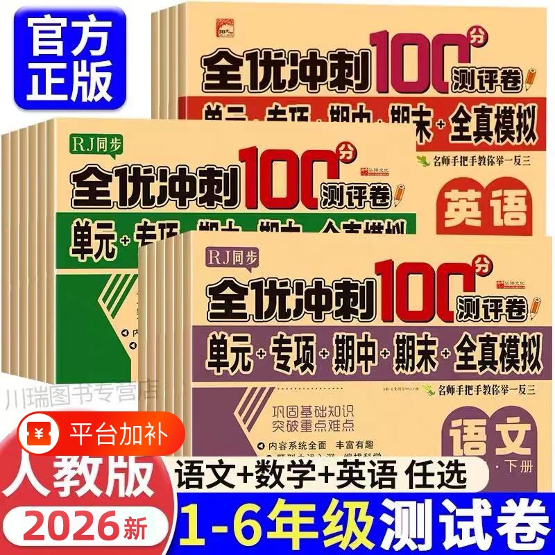 冲刺小学一年级试卷测试卷全套语文数学二三四五六年级上册下册英语同步训练习题册期末卷子100分6年级全优测评卷综合作业课堂课本