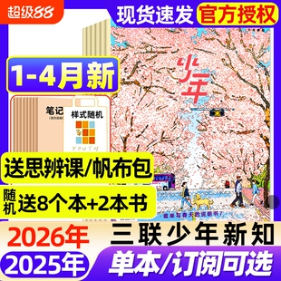 三联少年新知杂志2026年1-4月新【全年/半年订阅/2025年现货】生活周刊青少年思维启蒙9-16岁阳光少年报博万物好奇号商界过刊