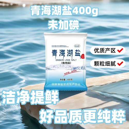 青海湖盐无碘食用盐健康减钠盐未加碘零添加抗结剂
