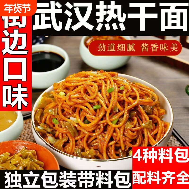 厂家直发武汉热干面干拌面湖北干碱面条速食早餐宵夜食品独立包装
