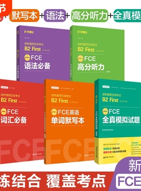 新版FCE考试用书词汇必备单词默写本语法全真模拟试题剑桥通用五级B2FirstforSchools赠音频备考资料书口语核心听力写作范文