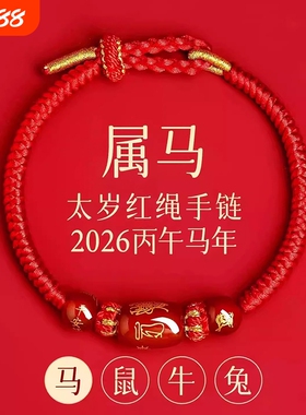 新款2026马年】本命年太岁红绳