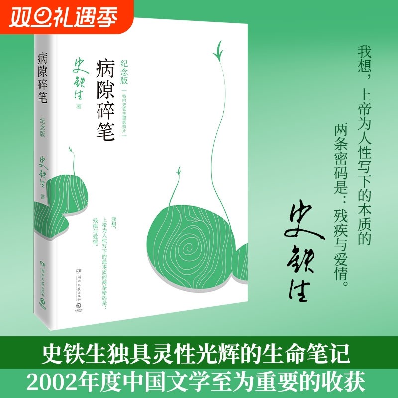 正版病隙碎笔史铁生著 光影纪念版书内彩插作者亲摄照片12幅 充满