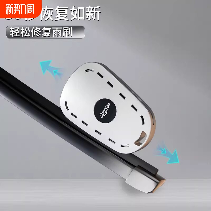 汽车雨刮胶条修复器无骨雨刷修复神器车型通用便捷式雨刮打磨工具