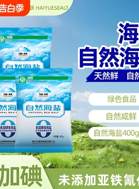 海跃自然海盐400g未加碘绿色食品0添加日晒海盐无抗结剂食用盐