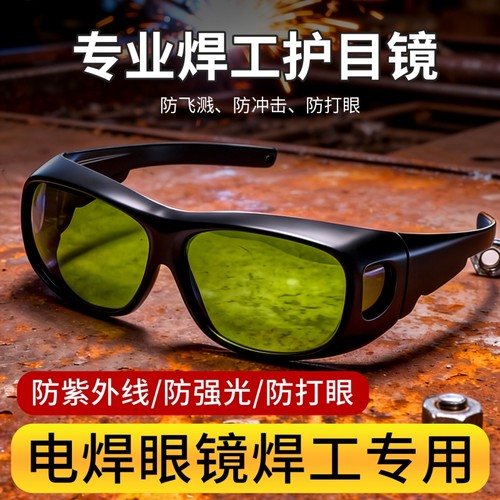 电焊防护眼镜焊工专用套镜氩弧焊二保焊激光切割烧焊打眼护目镜