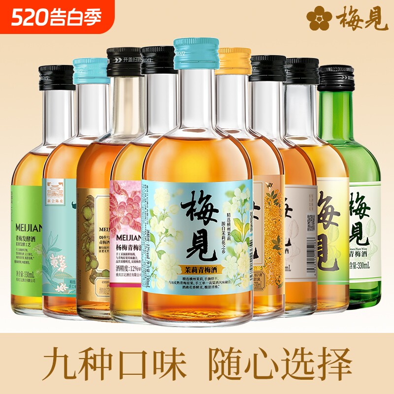 梅见青梅酒330ml金桂原味乌梅茉莉杨梅青柑超酸梅酒女士甜酒果酒