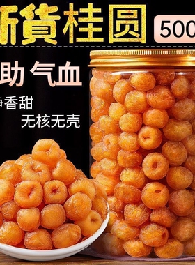 桂圆肉新货特优9A级大果高州500g无核灯笼肉龙眼肉干果泡水泡茶