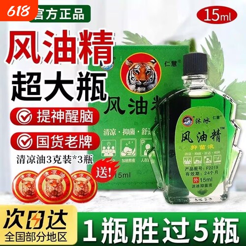 风油精老牌子正品大瓶官方旗舰店防蚊虫提神醒脑晕车15ml清凉抑菌