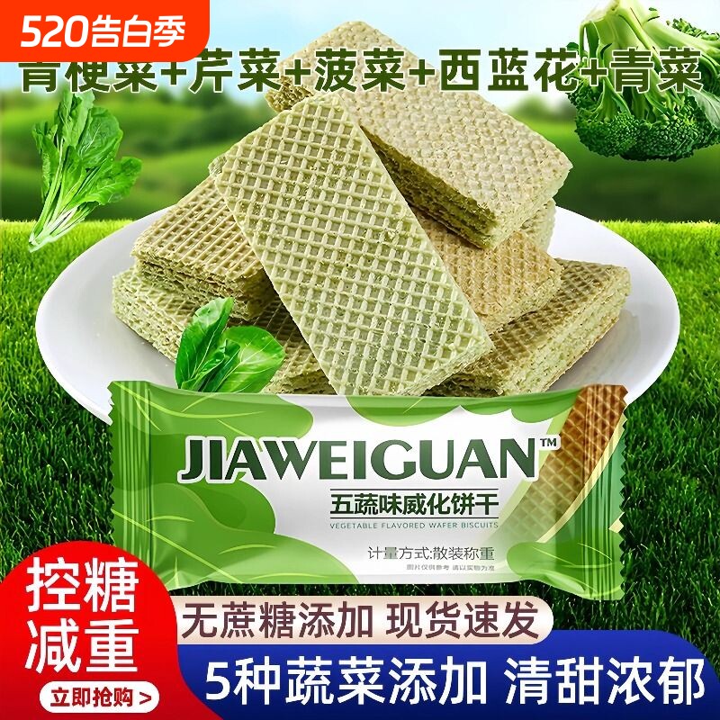 五蔬威化饼干无蔗糖即食饱腹代餐青汁开袋即食休闲解馋怀旧零食