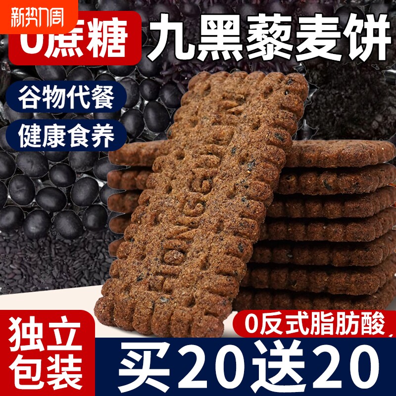 无糖粗粮饼干五谷杂粮九黑藜麦零食肥脂荞麦健康全麦无蔗糖代餐