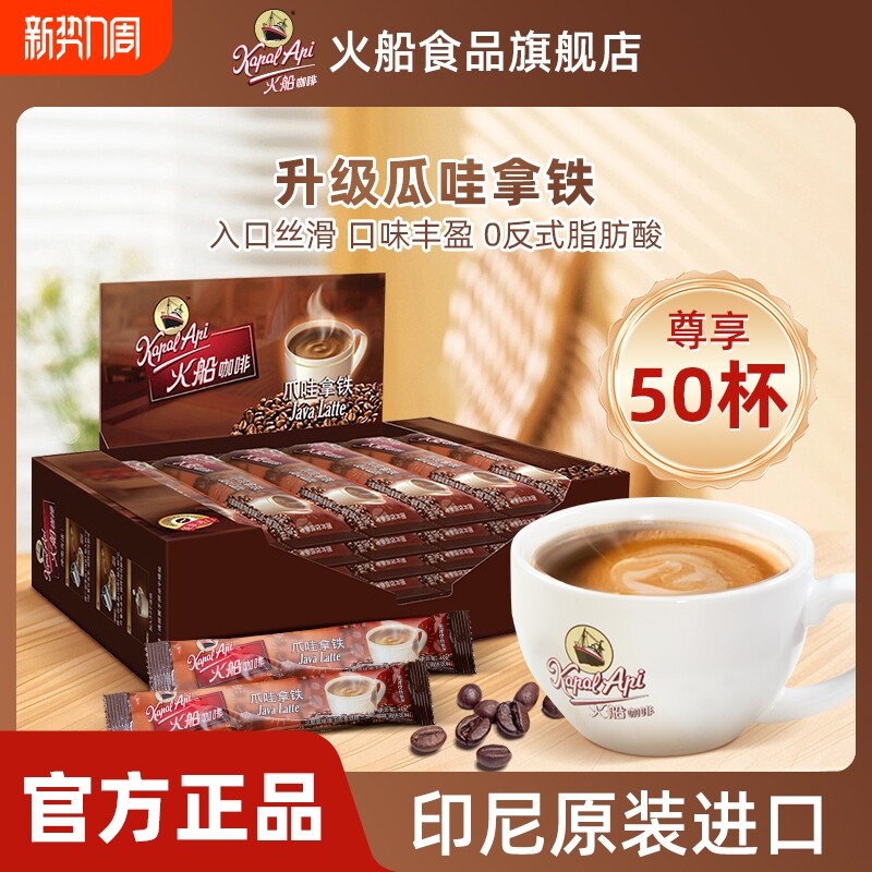 火船爪哇拿铁原味速溶三合一咖啡粉50条速溶黑咖啡液100条