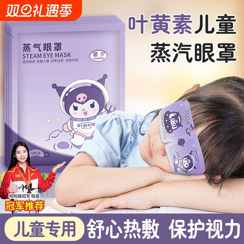 儿童蒸汽眼罩含叶黄素精华促进血液循环保护视力缓解眼疲劳热敷贴