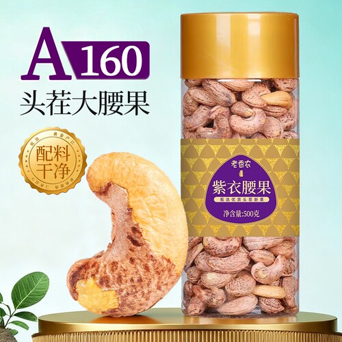 2026年A160特大腰果仁