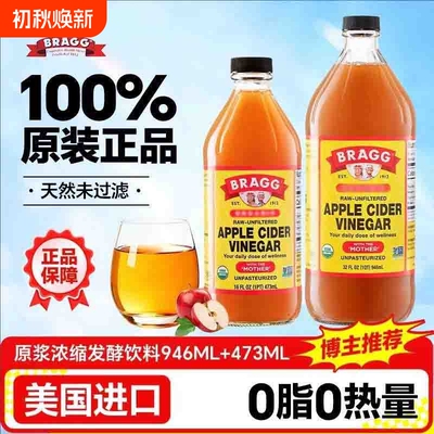 美国进口BRAGG浓缩原浆苹果醋0脂肪无蔗糖零脂肪生酮饮料轻食健身
