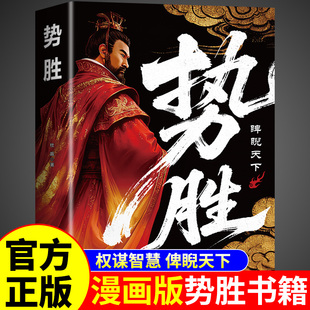 官方正版】漫画图解势胜书籍 善用势者赢天下 用谋者定乾坤 漫画版阳谋胜势天成漫画书励志为人处世权势谋略书籍 畅销书排行榜A