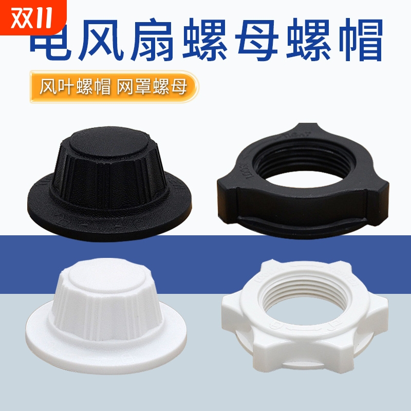 适用各类电风扇配件落地扇壁扇风/扇叶固定螺帽网罩索母螺丝螺母