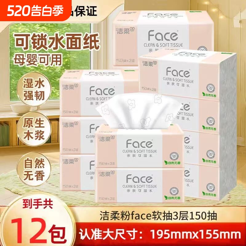 【150抽】洁柔粉face抽纸家用面巾纸餐巾纸卫生纸可湿水细腻柔
