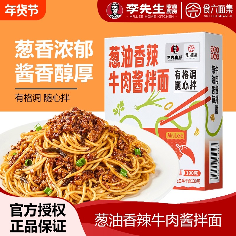 李先生拌面新款葱油香辣牛肉酱拌面190g盒装速食面非油炸面条厨房,粮油调味/速食/干货/烘焙,待煮速食面/拉面/面皮/西式面,淘宝优惠券,粉丝福利购,淘宝优惠卷