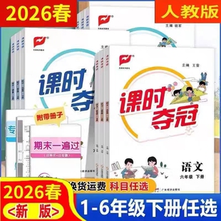 正版速发2026春小学课时夺冠一二三四五六123456年级下册语文数学英语人教版全彩版