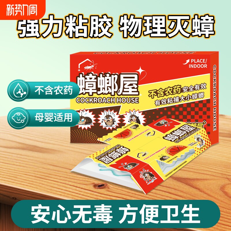蟑螂屋贴蟑螂药强力粘小强屋一窝端扫尽家用非无毒全窝端餐厅杀虫