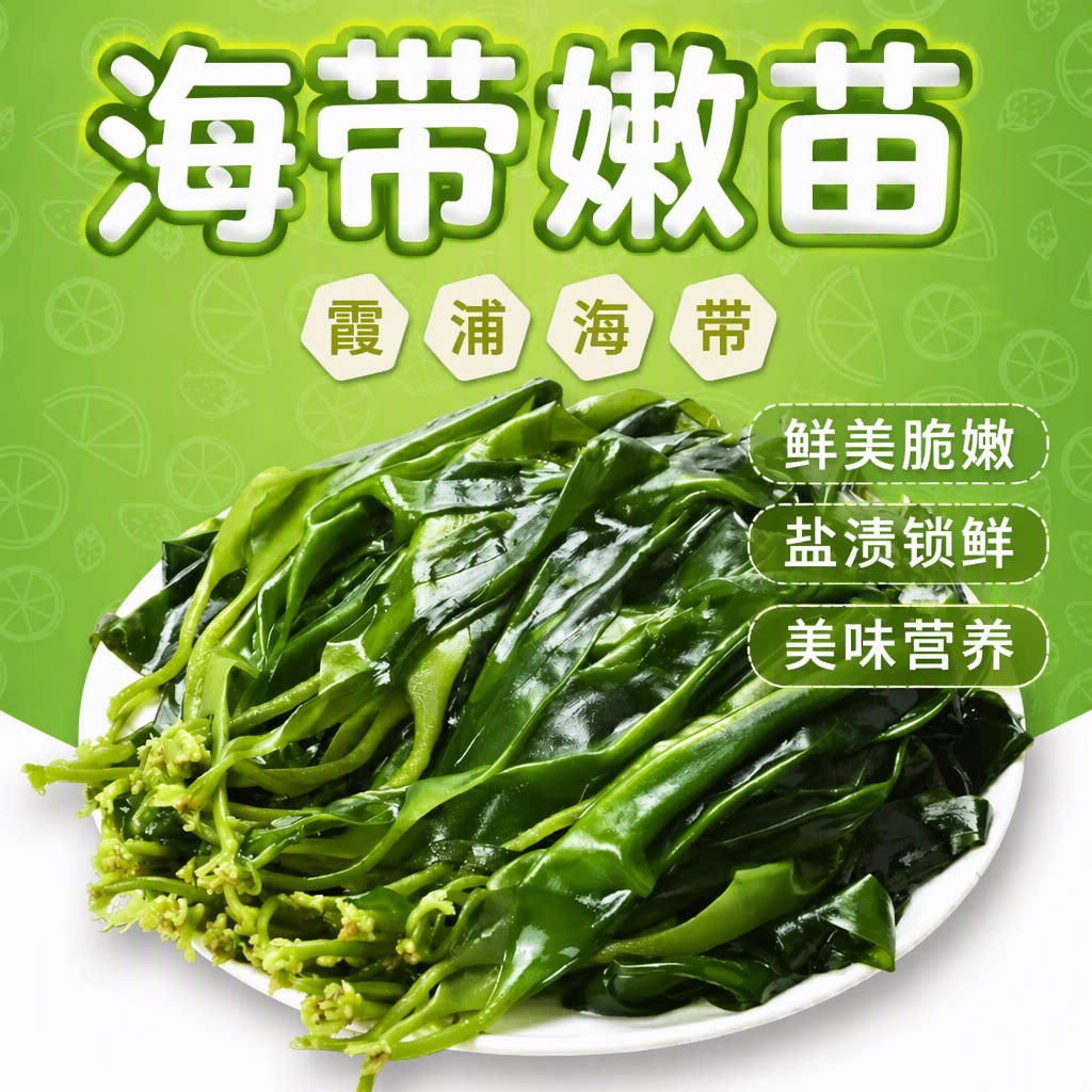 海带苗嫩苗特级新鲜凉拌菜三秒火锅食材商用裙带菜干货美味优质