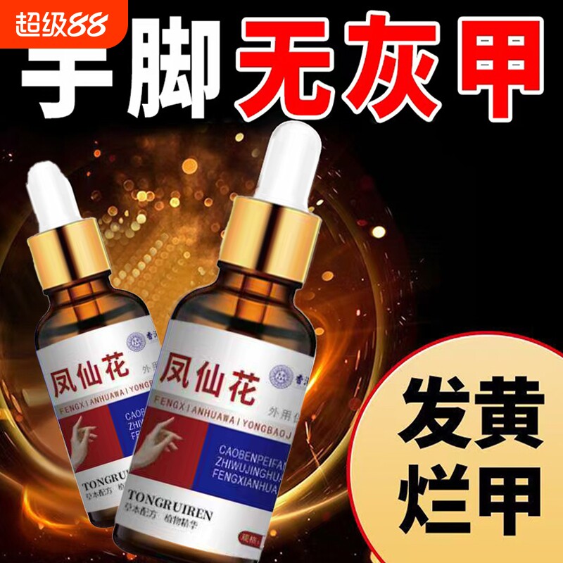 凤仙花灰指甲抑菌液膏香港灰趾指护理液脱甲正品药水同瑞草本增厚