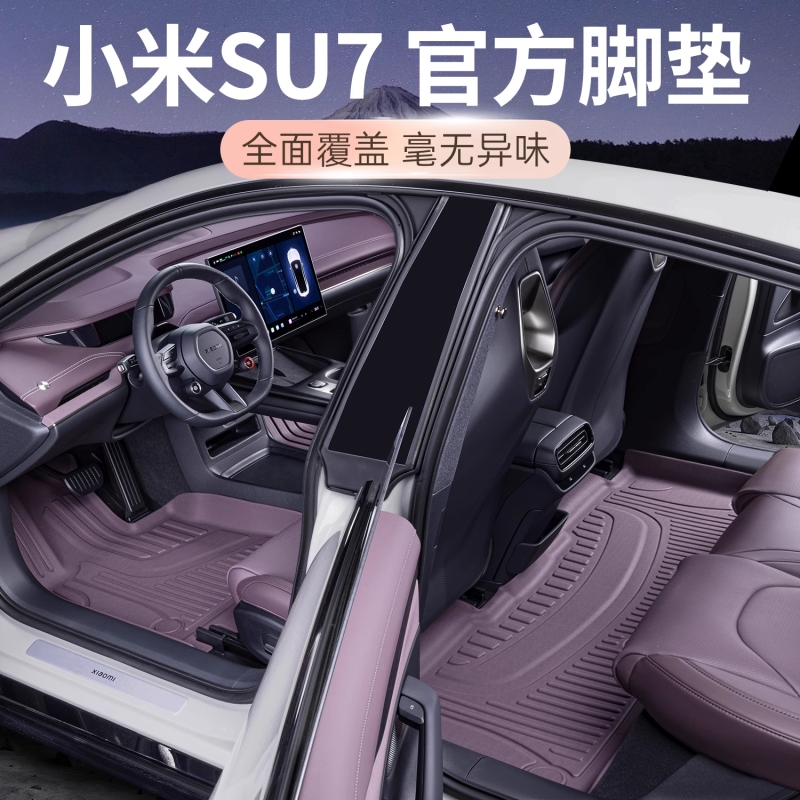 适用于小米SU7车脚垫TPE专用小米汽车脚垫全包围内饰用品大全改