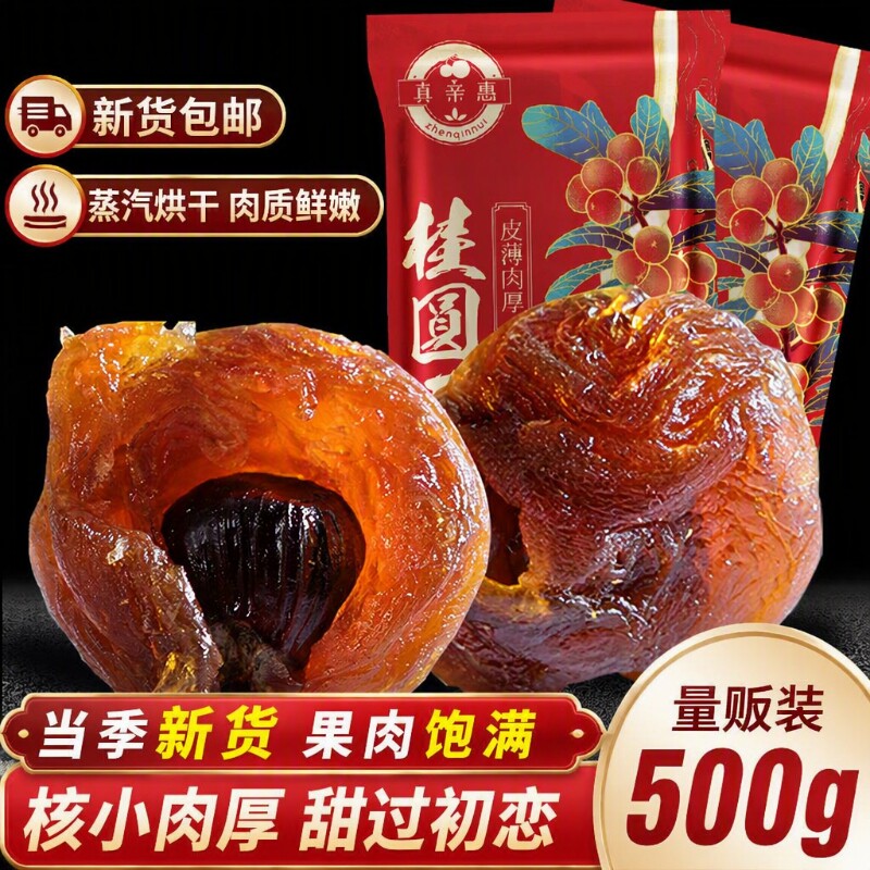 正宗莆田桂圆干龙眼干大果肉厚新货肉无核福建特产干货水果红枣