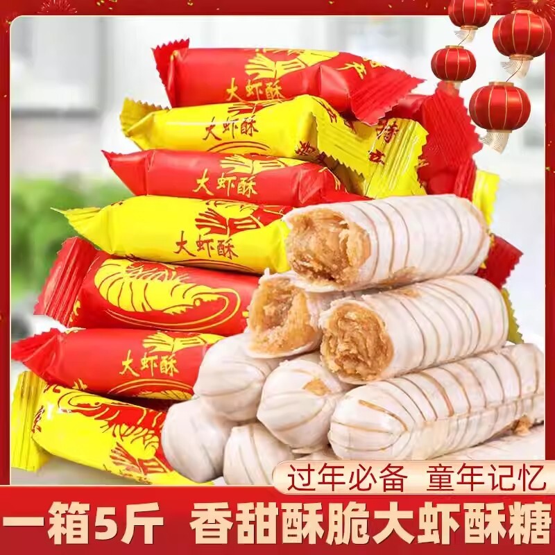 正宗老式北京风味大虾酥新年糖果年货零食花生心喜糖非软糖过年