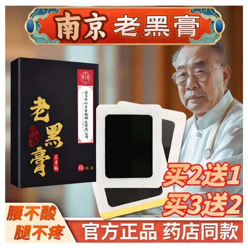 南京正品老黑膏腰间药膏发热贴颈椎肩周膝盖关节腰腿热敷贴用传统