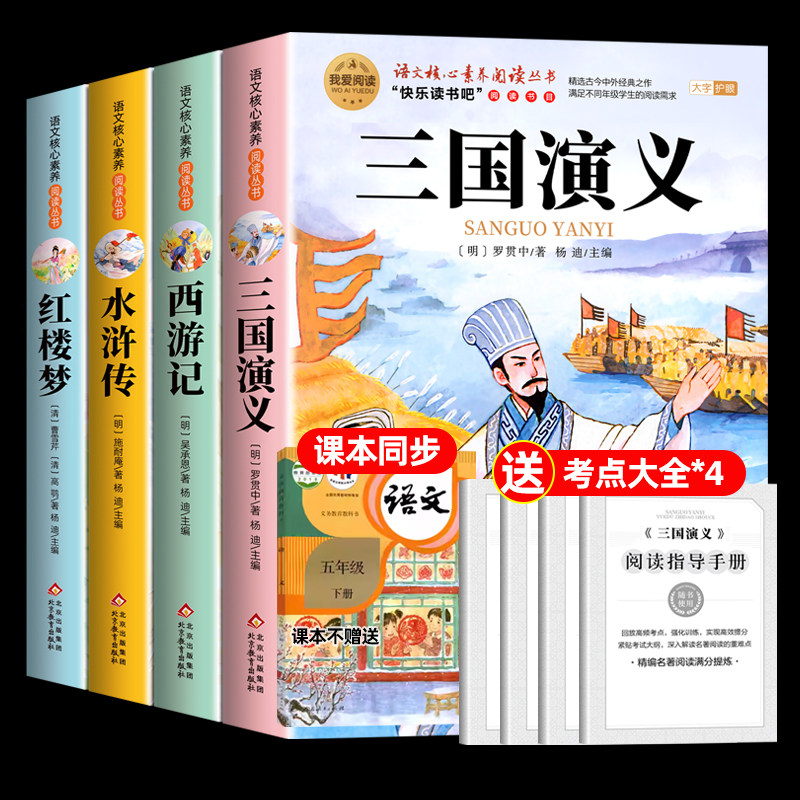 全套4册 四大名著原著正版小学生版五年级下册必读的课外书五下快乐读书吧书籍三国演义水浒传西游记红楼梦青少年版本中国四大名著