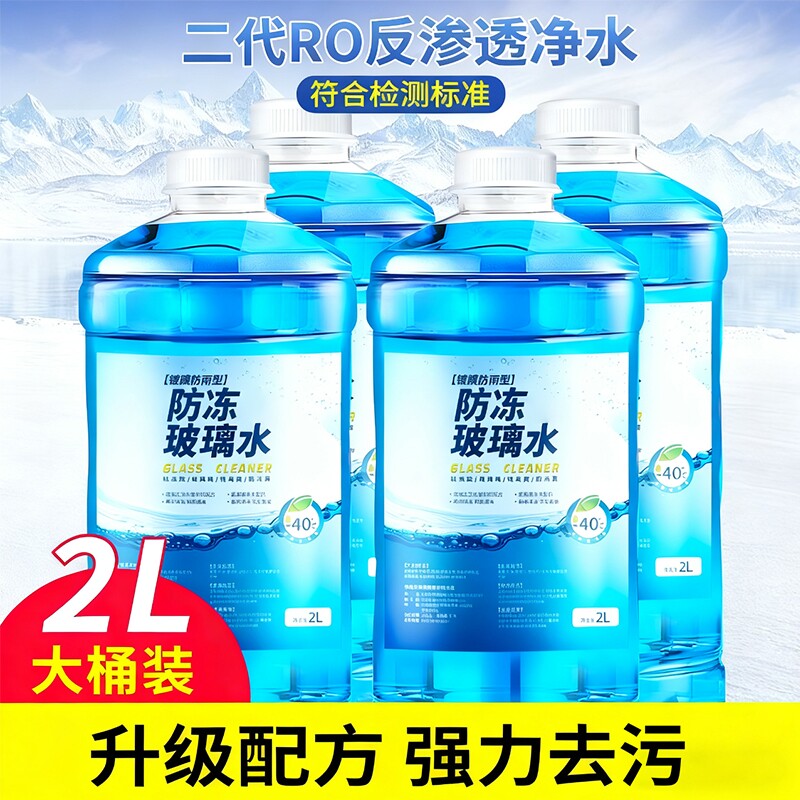 防冻汽车玻璃水强力去污去油膜零下25-40雨刮水浓缩液专用大桶