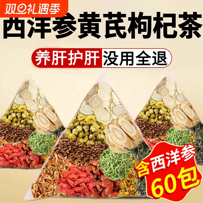 西洋参黄芪菊花枸杞茶决明子金银花养肝熬夜护肝明目养生茶包正品