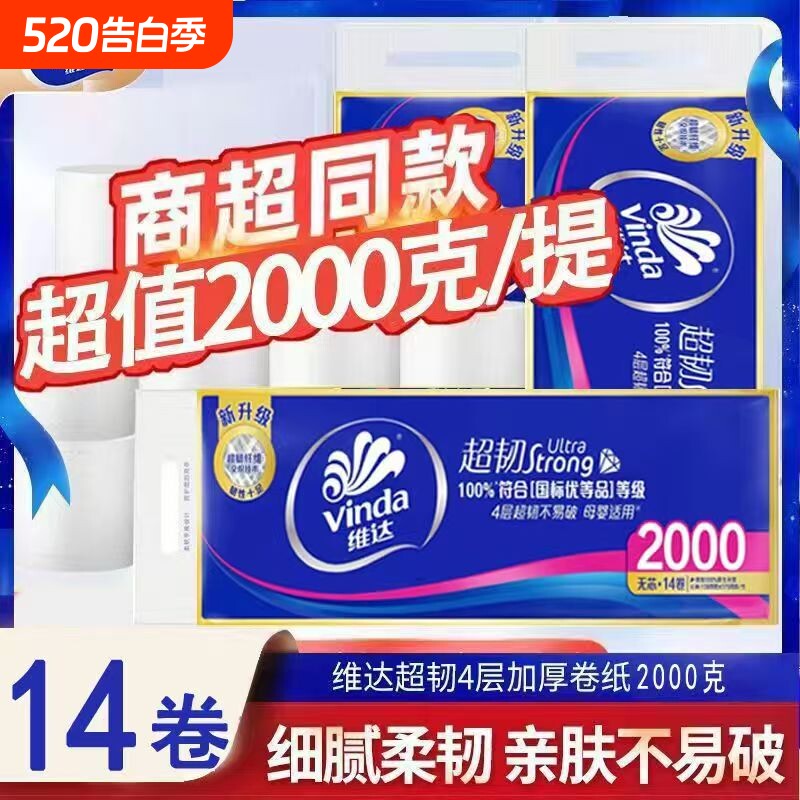 维达无芯卷纸超韧4层2000克14卷家用实惠装卫生纸宿舍长卷卷筒