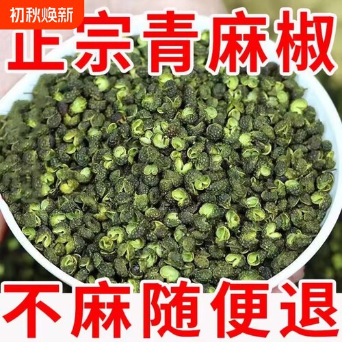 新货四川汉源青花椒去籽特级特麻青麻椒藤椒火锅底料干货散装家用