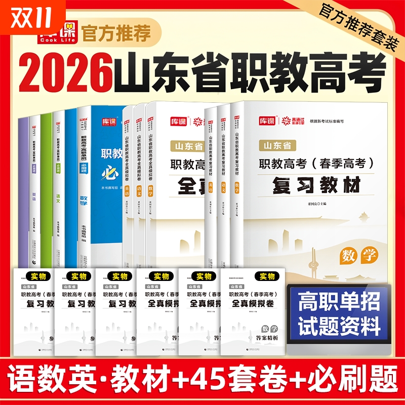 库课2026年山东春季高考复习资料教材历年真题库试卷语文数学英语全真模拟卷刷题26山东省职教单招中职生对口升学考试总复习必刷题