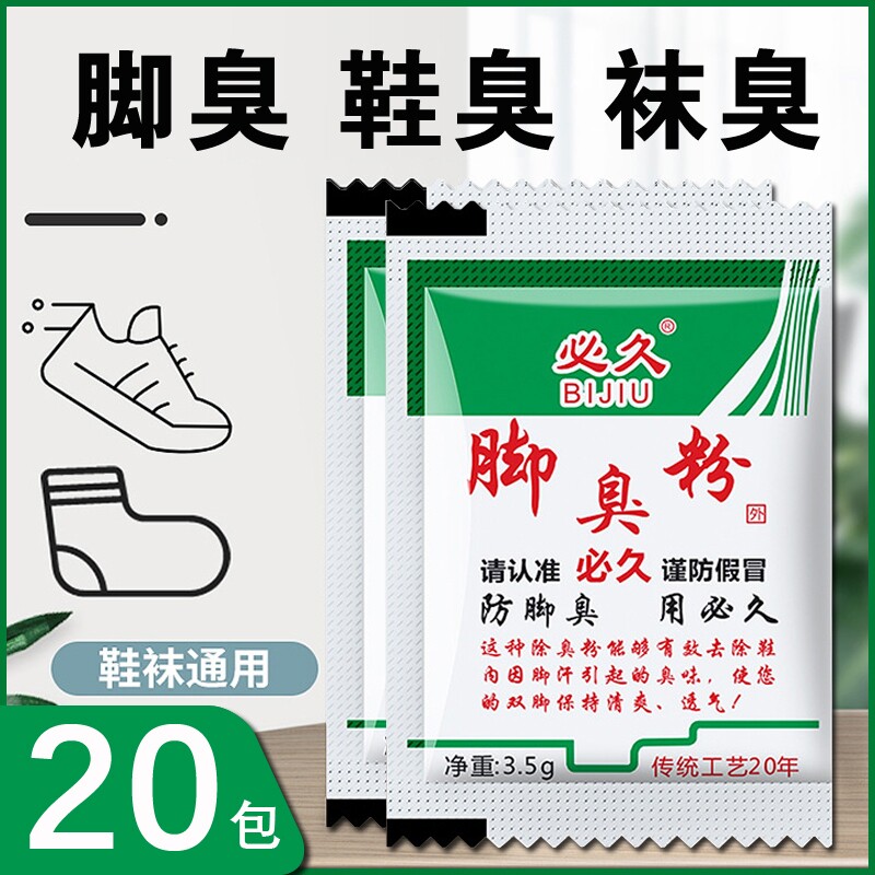 必久牌脚臭粉家用男女士去脚汗引起鞋袜臭防臭汗脚足光臭脚粉学生