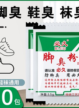 必久牌家用脚臭粉泡脚撒鞋除臭