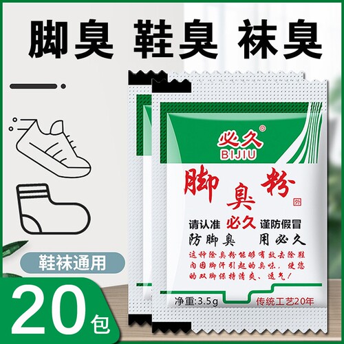 必久牌家用脚臭粉泡脚撒鞋除臭