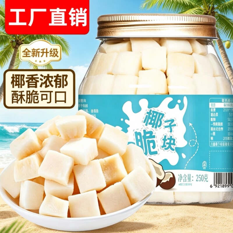 椰子脆块250g原味椰肉片椰子角椰子干海南三亚特产零食健康椰干