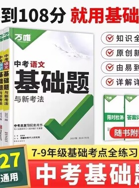 2027万唯中考基础题数学语数英总复习资料全套七八九年级下册试卷化学初中物理训练计算题考点阅读思维专项练习知识能力专题地理