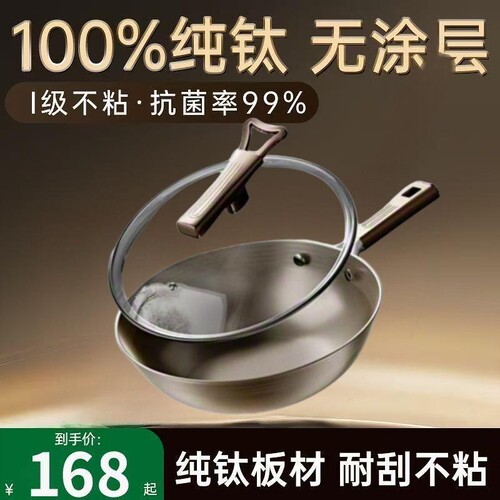 纯钛炒锅钛锅无涂层不粘锅平底锅
