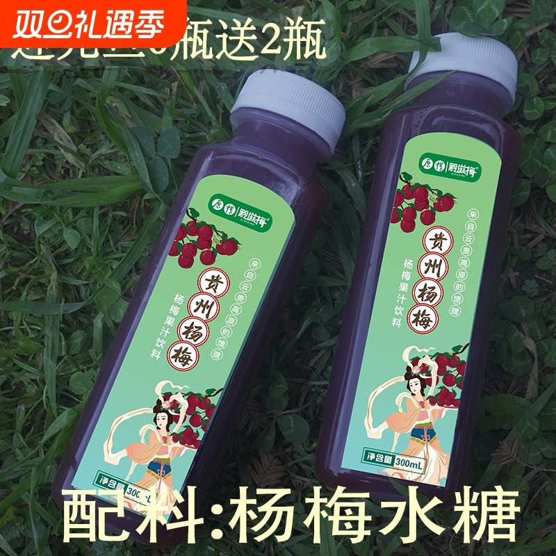 杨梅汁新年活动贵州网红酸梅汤非浓缩非勾兑果蔬汁饮料